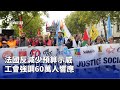 法國示威活動