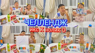 Икс Х нолик О #челлендж