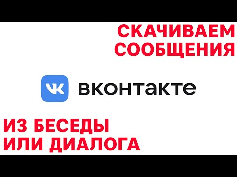 Скачиваем сообщения из беседы или диалога ВК Вконтакте [Python, VK API]