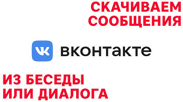 Скачиваем сообщения из беседы или диалога ВК Вконтакте [Python, VK API]