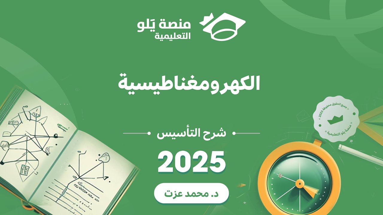 يلو للتحصيلي 2025 | تأسيس الفيزياء ( الكهرومغناطيسية )