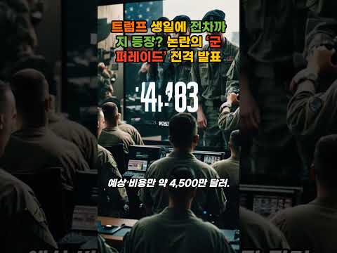 트럼프 생일에 전차까지 등장? 논란의 ‘군 퍼레이드’ 전격 발표 #트럼프퍼레이드 #군사퍼레이드 #트럼프생일 #미육군250주년 #세금낭비