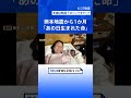 熊本地震一か月 「あの日生まれた命」福田病院 地震当日13人の赤ちゃんが誕生　発生13分前に生まれた母娘を取材【Nスタ】｜TBS NEWS DIG #shorts