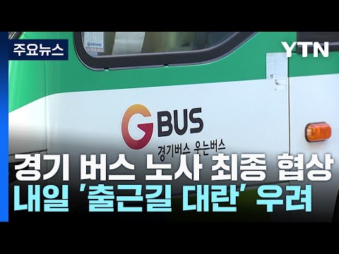 경기 버스 노사 최종 조정 돌입...결렬 시 내일부터 파업 / YTN