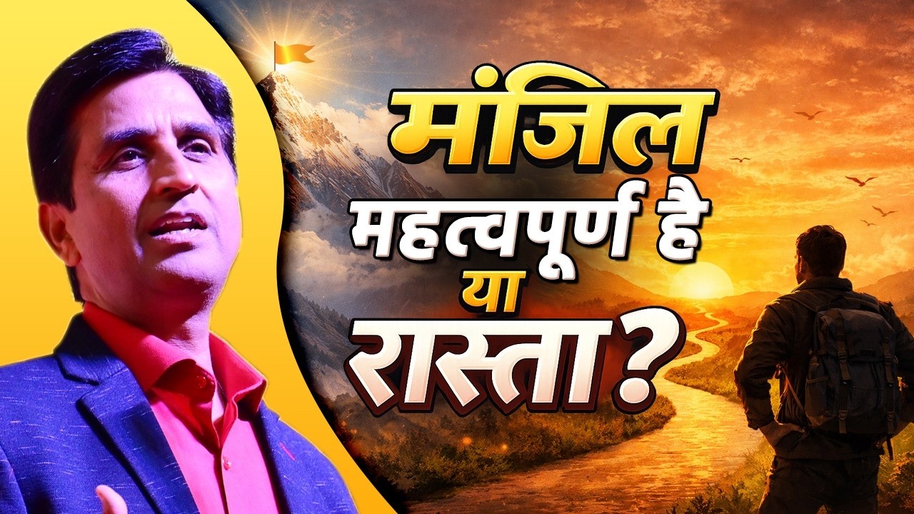 मंजिल महत्वपूर्ण है या रास्ता? क्या कहते हैं राम | Dr Kumar Vishwas | Motivational Speech