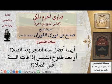 ما أفضل وقت لقضاء سُنة الفجر لمن فاتته السنة قبل الصلاة؟ #فتاوى الفوزان