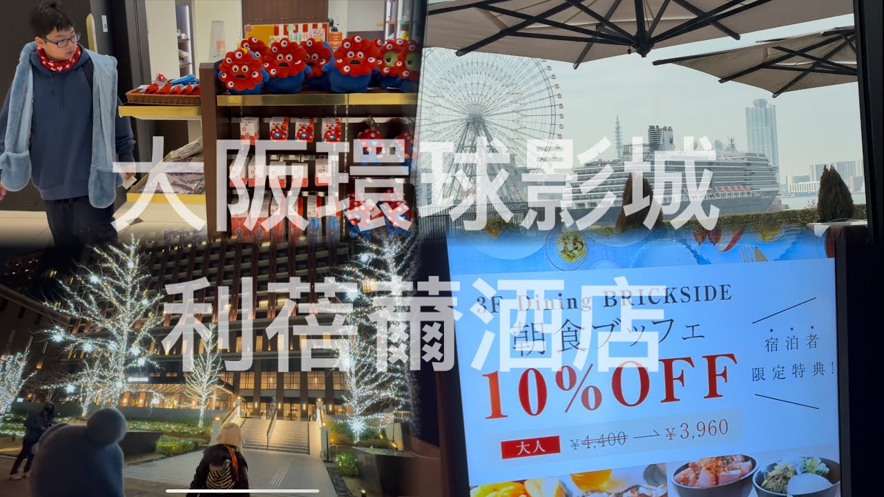 USJ環球影城住宿Liber Hotel Osaka at Universal Studios Japan心齋橋電車初體驗Dining BrickSide Breakfastbuffet日本大阪住宿