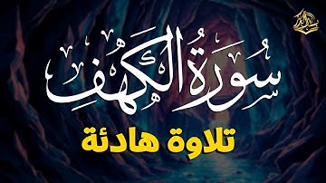 سورة الكهف كاملة بصوت محمد الفقيه 💚 تلاوة هادئة تشرح الصدر وتريح القلب وتملأ الروح سكينة