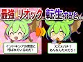 最強すぎる昆虫!リオックの恐るべき生態とは⁉【ずんだもん&ゆっくり解説】