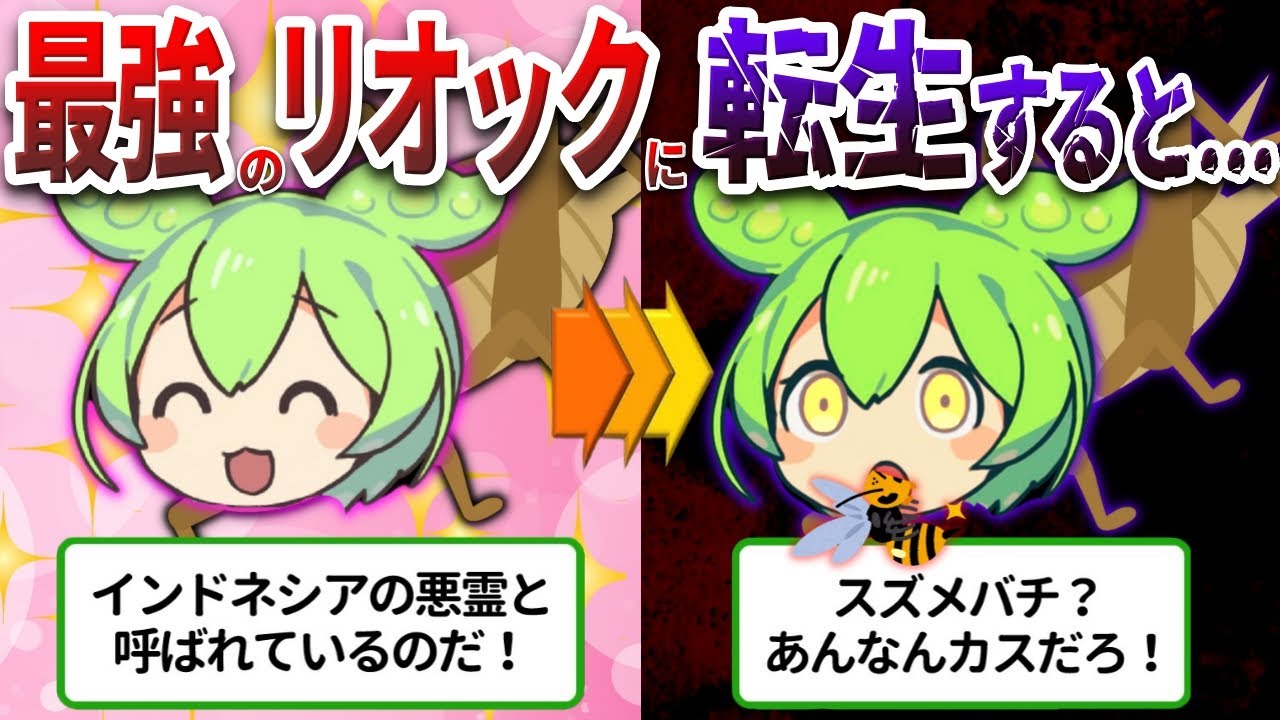 最強すぎる昆虫！リオックの恐るべき生態とは⁉【ずんだもん&ゆっくり解説】