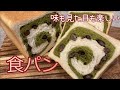 【食パン】一粒で二度おいしい？味も形も楽しめる「抹茶の渦巻き食パン」の作り方/How to make the maccha flavored swirl bread