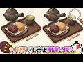 【間違い探し】おはぎと緑茶でゆったり脳トレ時間🌿🍵✨脳トレ合宿で間違い探しチャレンジ🧠🌟