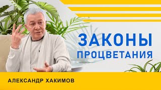 Законы процветания - Александр Хакимов