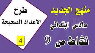 نشاط ص 9 رياضيات صف السادس المنهج الجديد (طرح الاعداد الصحيحة )