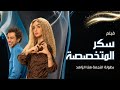 فيلم الكوميديا الرائع حياة سكر المتخصصة بطولة النجمة هنا الزهد حلوة الدنيا سكر 