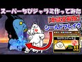 【本能全解放】 スーパーちびネコジャラミ作ってみた にゃんこ大戦争
