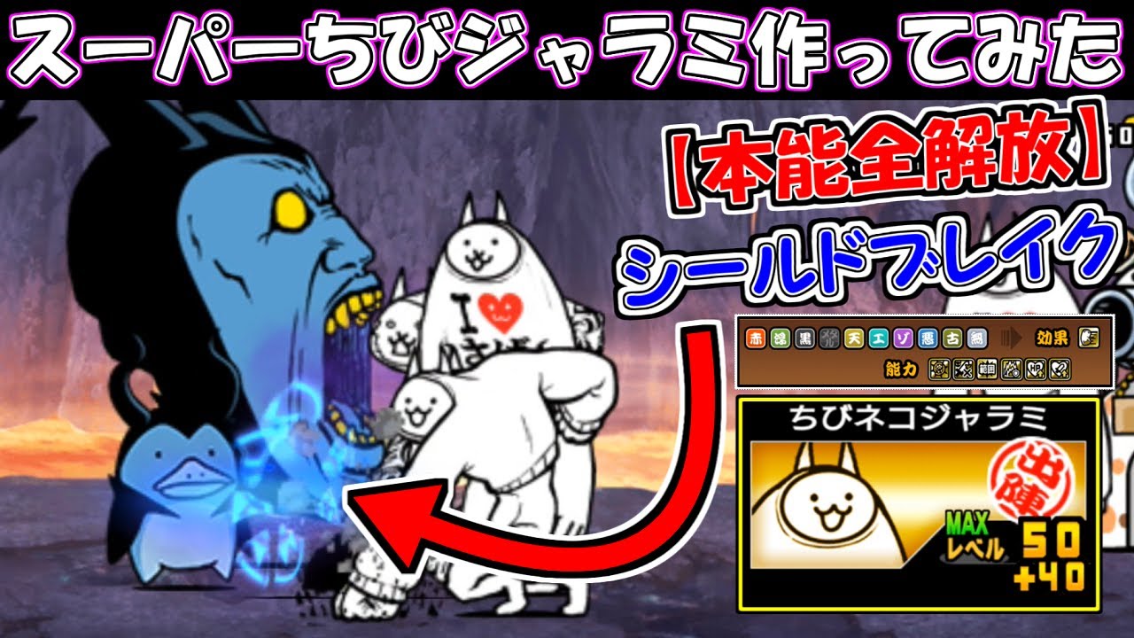 本能全解放】 スーパーちびネコジャラミ作ってみた にゃんこ大戦争