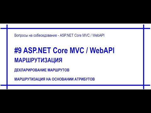 #9 Маршрутизация / роутинг / routing в приложении Asp.Net Core:  [#61]