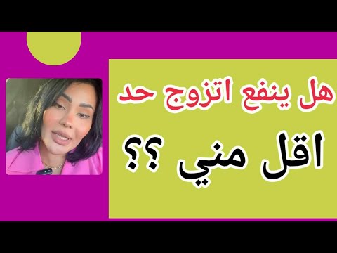 هل ينفع اتجوز حد اقل منى افهمي العلاقة