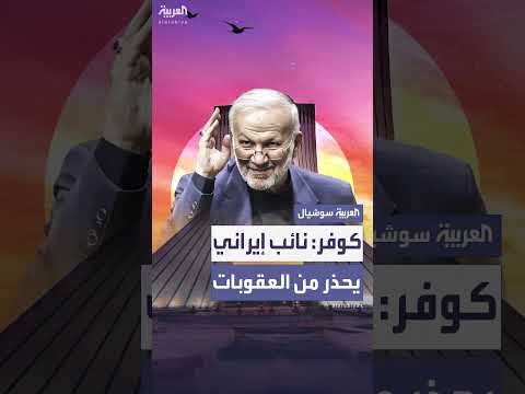 تهديد إيراني بالانسحاب من معاهدة نووية ردًا على العقوبات