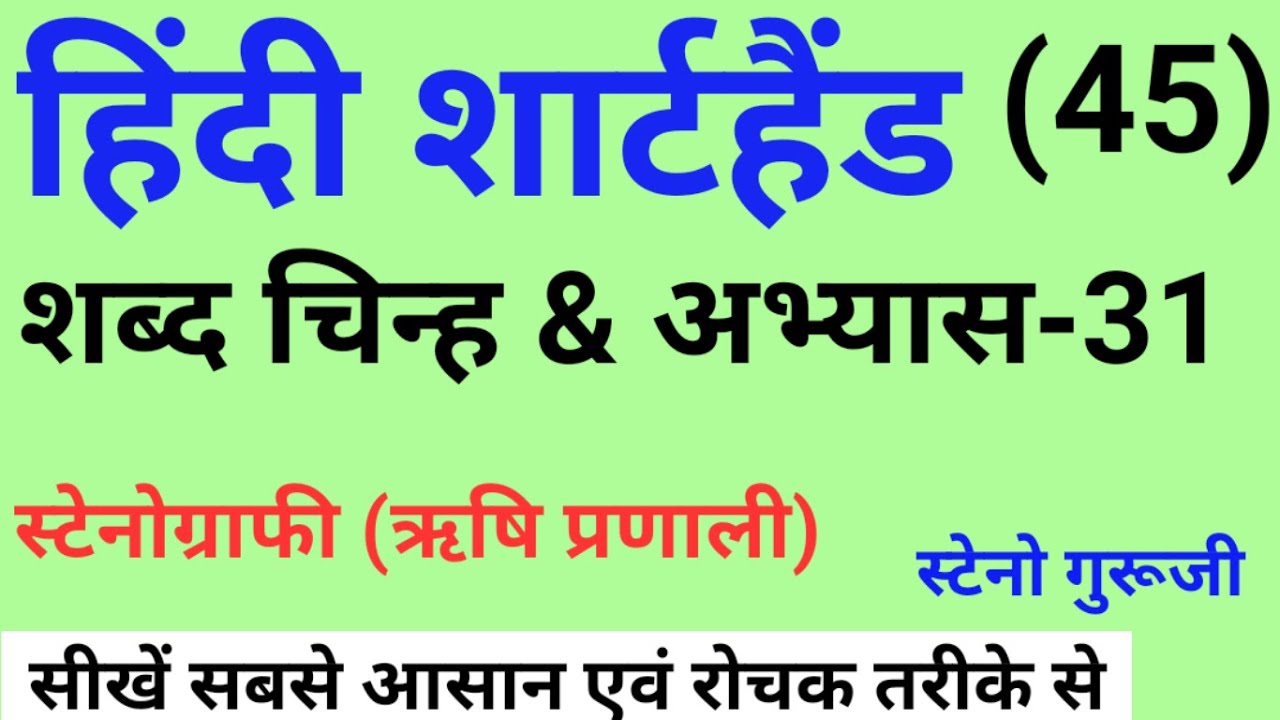 अभ्यास-31 | शब्द चिन्ह | Hindi Shorthand tutorial | शार्टहैंड बेसिक कोर्स | ऋषि प्रणाली |STENOGURUJI