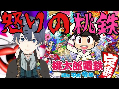 【桃鉄】桃鉄やるけどたぶんキレ散らかす🤪【桃太郎電鉄】【新人Vtuber】【高梨・メイ・ジュン】