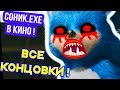 СОНИК.EXE В КИНО - ВСЕ КОНЦОВКИ !