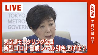 【ノーカット】東京都 新型コロナ「モニタリング会議」ライブ　小池都知事 警戒レベル 引き上げ表明へ  （2022年11月17日）ANN/テレ朝