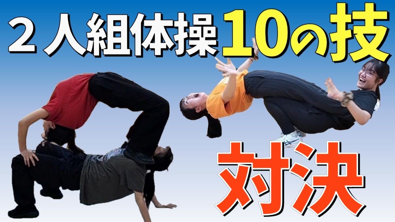 組 体操 2 人