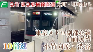 【倍速前面展望】過去) 東京メトロ副都心線 10倍速 小竹向原～渋谷 (急行)