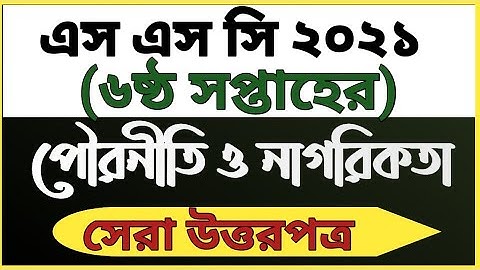 SSC’2021 পৌরনীতি ও নাগরিকতা  6th week ।। Civics & Citizenship ।। SSC Assignment 2021
