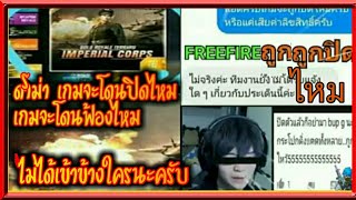 Free Fire ดาม่าเกมจะโดนฟ้องไหม จะโดนปิดไหม??