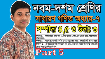 SSC General Math || Nine-Ten || Chapter 7 || 7.2 || Part 5 ||  ব্যবহারিক জ্যামিতি || সম্প ৪,৫ উদা: ৩