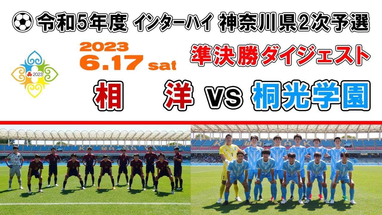 【ダイジェスト】相洋 vs 桐光学園［インターハイ・ 神奈川県予選＝準決勝｜2023年6月17日＠等々力陸上］