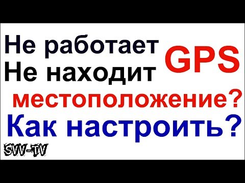 Как настроить GPS? 100 рабочий способ