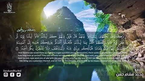 سورة الكهف كاملة ماشاء الله تبارك الله تلاوة جميلة جدا جدا نبرة هادئة تريح القلب surat alkahf