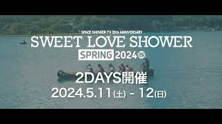 【最終出演アーティスト発表】SPACE SHOWER SWEET LOVE SHOWER  SPRING 2024【5/11~12開催！】