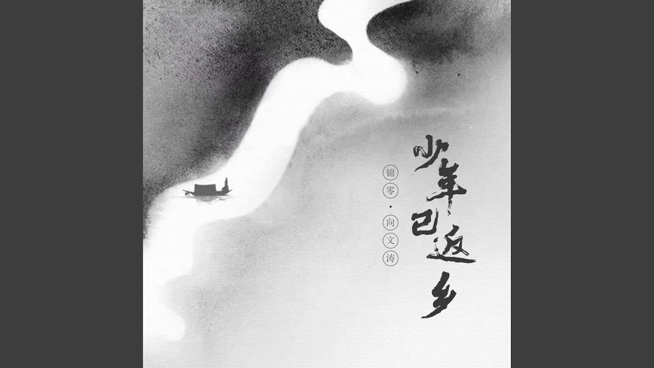 Watch 少年已返乡 on YouTube Watch 少年已返乡 on YouTube