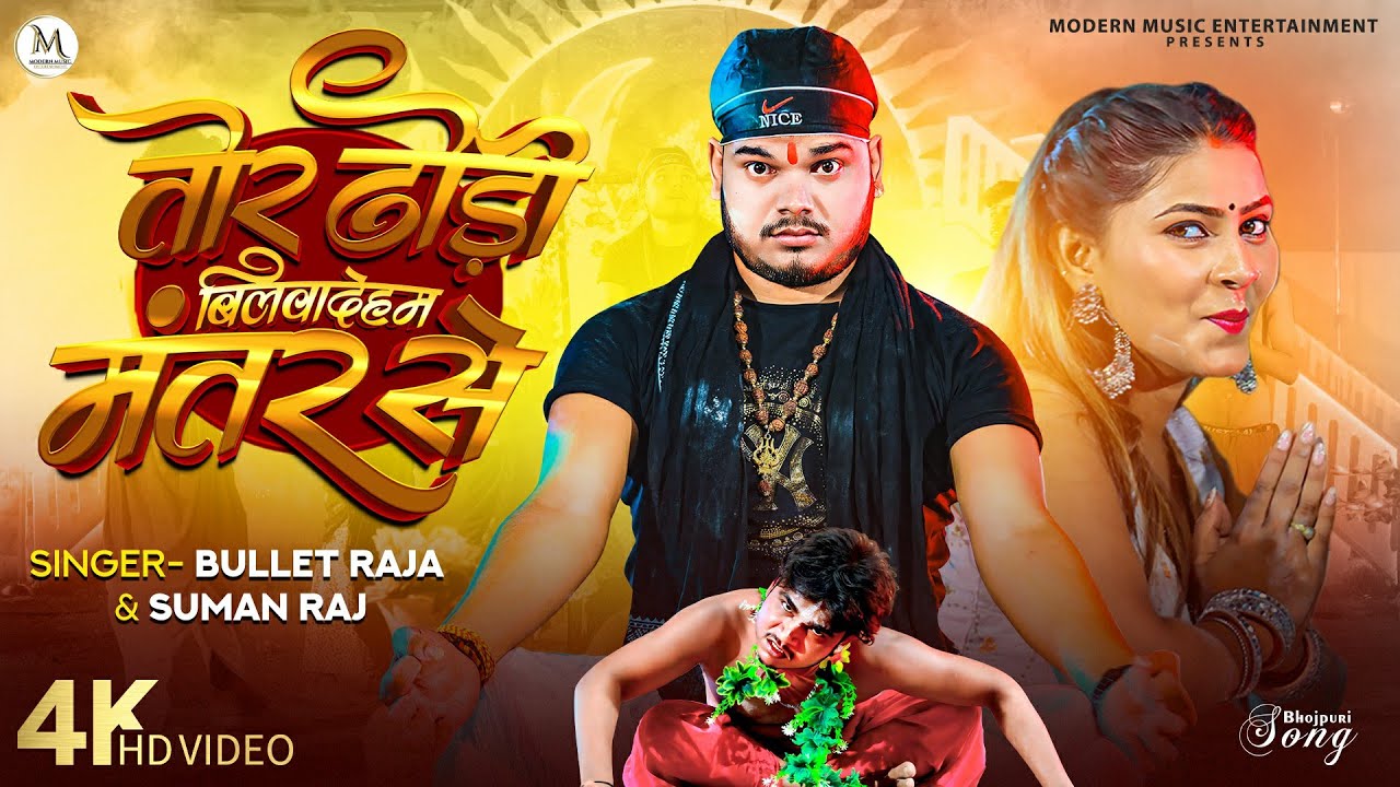 #Video तोर ढोड़ी बिलवादेहम मंतर से #Bullet_Raja | Mantra Se #Suman_Raj ...