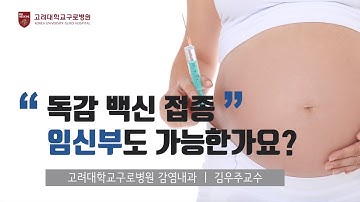 [건강정보] 인플루엔자 감염 임신부! 조산,기형아 위험? 독감 백신 접종, 임신부도 가능한가요?