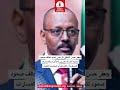 جعفر حسن الناطق باسم صمود: صمود تتمسك بضرورة الالتزام بالمسارات العسكرية والإنسانية والسياسية للحوار