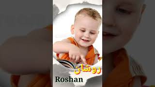 Roshan Name Meaning in Urdu - روشان | #roshan Rosh #muslimbabyboynames #muslimb  | #trendingname