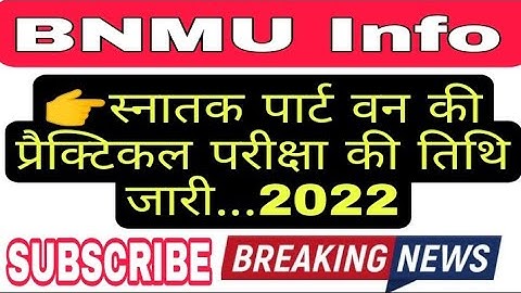 स्नातक पार्ट वन के प्रैक्टिकल परीक्षा की तिथि जारी 2022 || BSc BCom part 1 practical exam date out