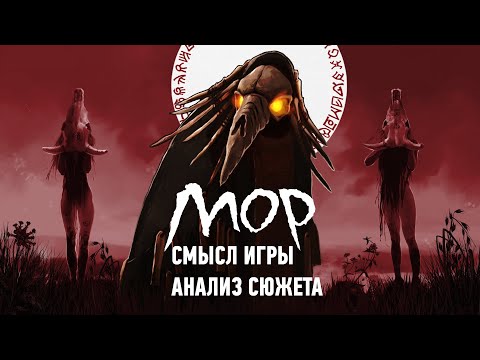 Смысл игры Мор или Pathologic 2 | Анализ сюжета