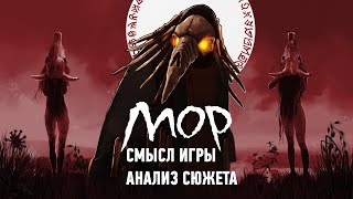 Смысл игры Мор или Pathologic 2 | Анализ сюжета