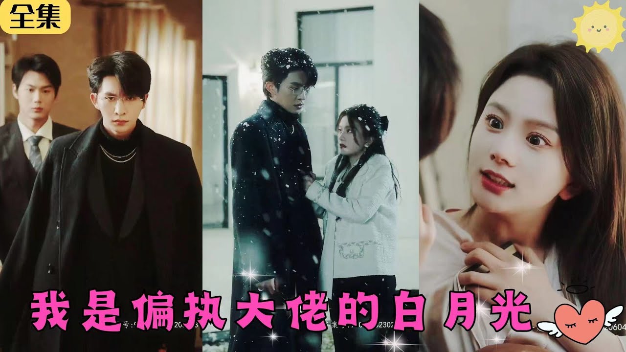 【FULL】☀《我是偏執大佬的白月光》網紅up主直播給男友準備驚喜卻目睹他出軌富家女竟慘被暴打，苦尋白月光二十年的霸總卻在這是出現，他們的愛戀真摯熱烈💕#甜寵 #霸道總裁 #熱播短劇 #drama