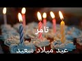 عيد ميلاد سعيد تامر  سنة حلوة يا جميل       أغنية عيد ميلاد