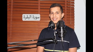 ما تيسر من سورة البقره -القارئ محمود مروان عنبوسي .