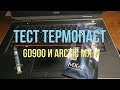 Тест термопаст GD900 и Arctic MX 4