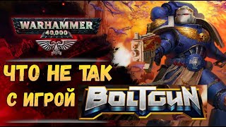 Обзор и критика игры Warhammer 40000: Boltgun. В Империуме так лениться нельзя...